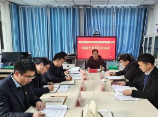 suncitygroup太阳集团 召开2020年度向导班子民主生涯会